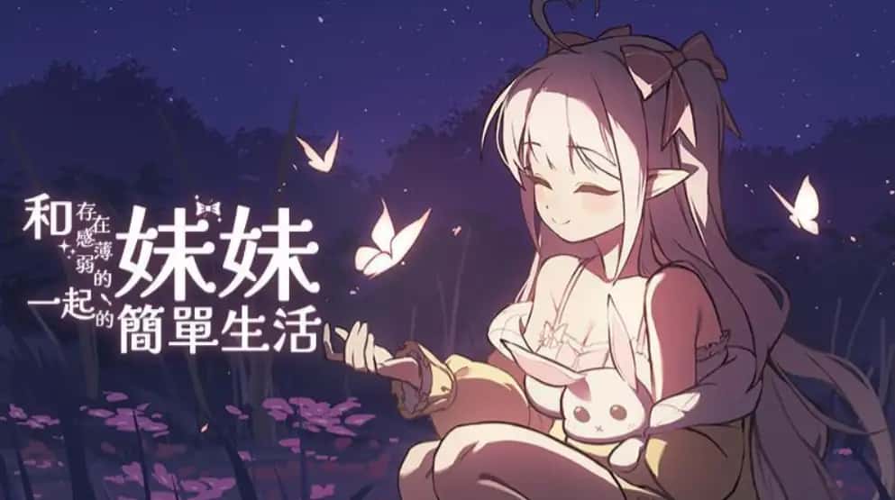 和存在感薄弱妹妹一起的简单生活 | 中文官网下载游戏封面