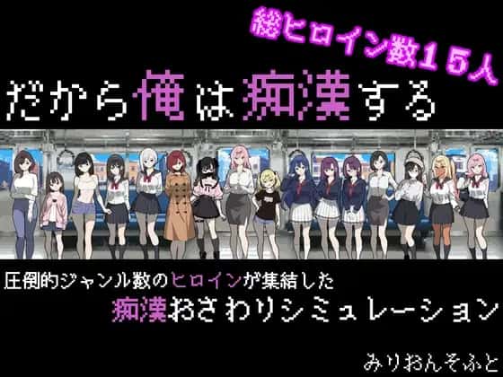 だから俺は痴○する | 中文官方最新版游戏封面