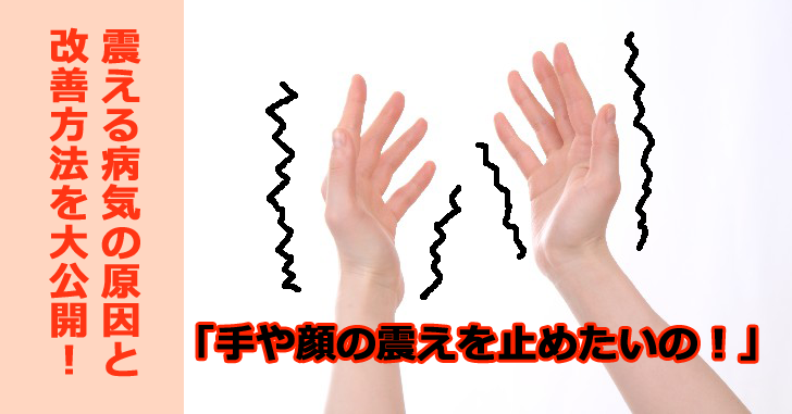 手が震える病気『本態性振戦』の原因は？顔や手の震えの改善方法を大公開！