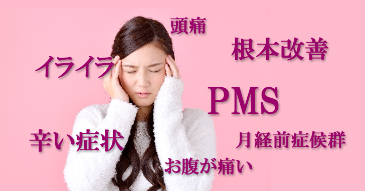 PMS(月経前症候群)の症状を改善しイライラも和らげる3つの対策方法